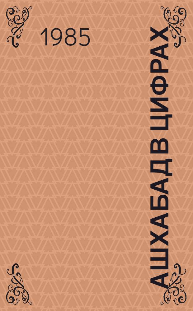 Ашхабад в цифрах : Стат. сб