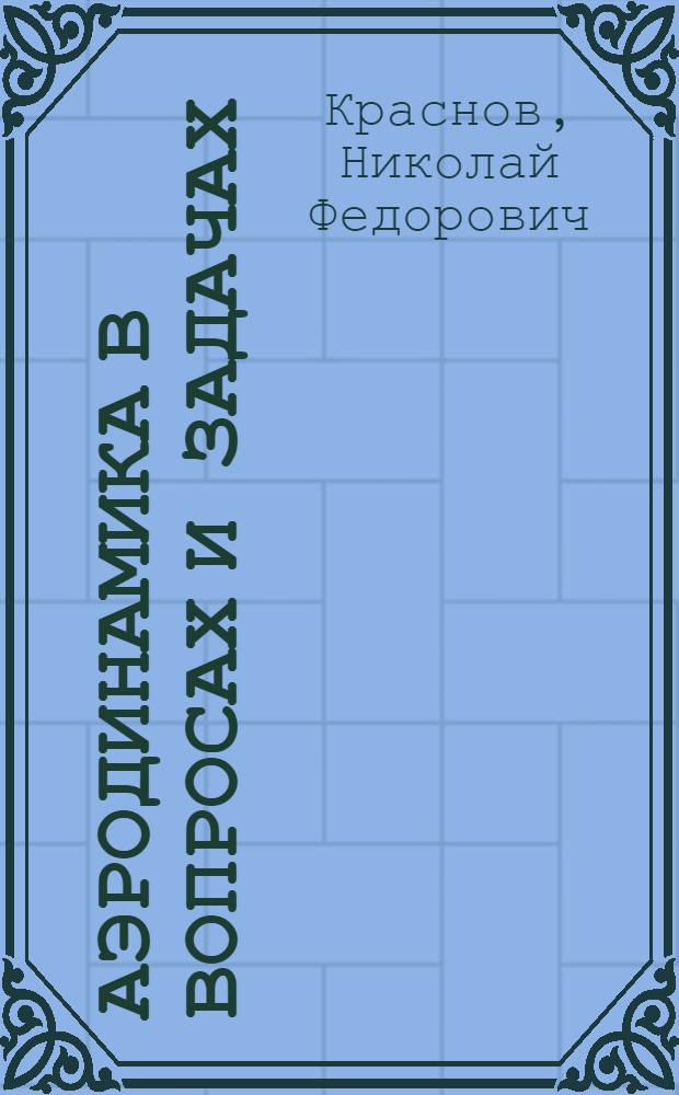 Аэродинамика в вопросах и задачах : учебное пособие для втузов