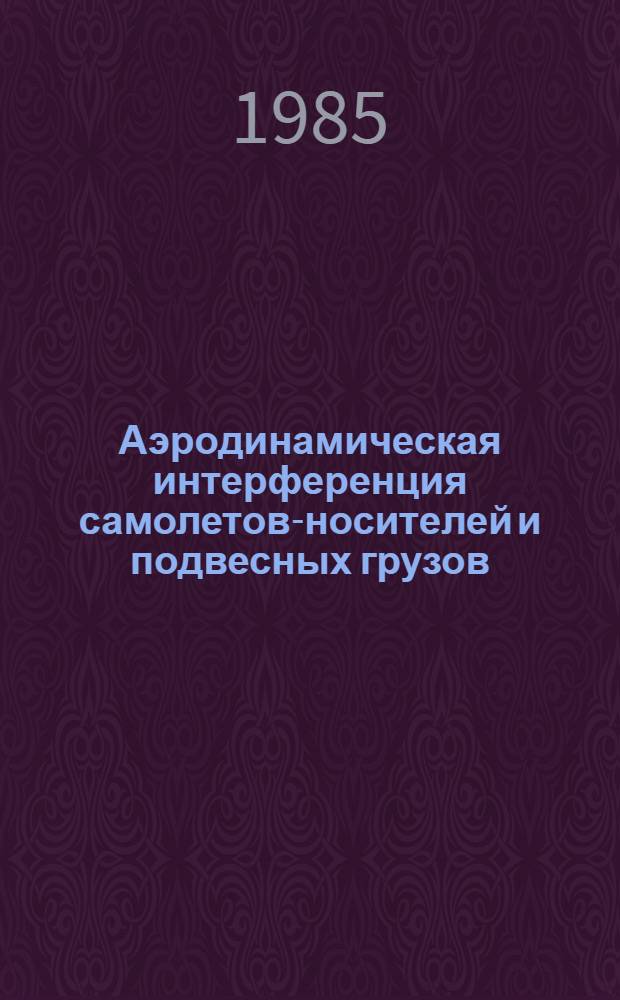 Аэродинамическая интерференция самолетов-носителей и подвесных грузов : (По материалам открытой иностр. печати) : (Обзор