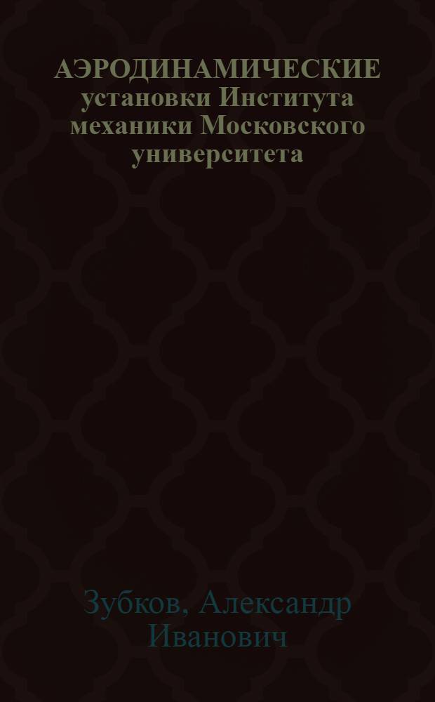 АЭРОДИНАМИЧЕСКИЕ установки Института механики Московского университета