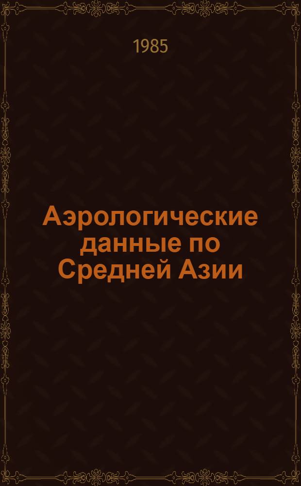 Аэрологические данные по Средней Азии : (Экспедиции) 1968 г