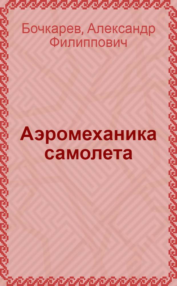 Аэромеханика самолета : Динамика полета : Учеб. для авиац. спец. вузов