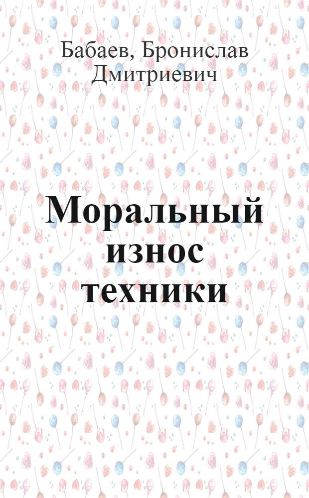 Моральный износ техники: современное состояние проблемы : Учеб. пособие
