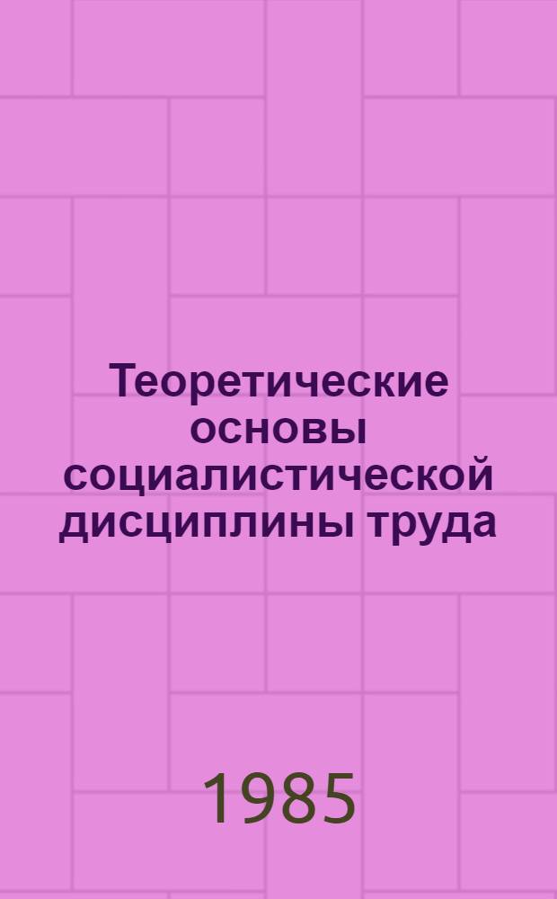 Теоретические основы социалистической дисциплины труда : Текст лекции