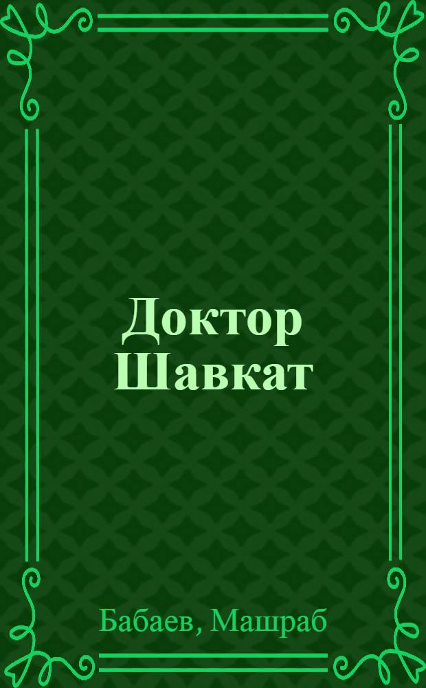 Доктор Шавкат : Драма в 6 карт
