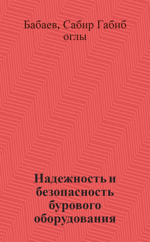 Надежность и безопасность бурового оборудования