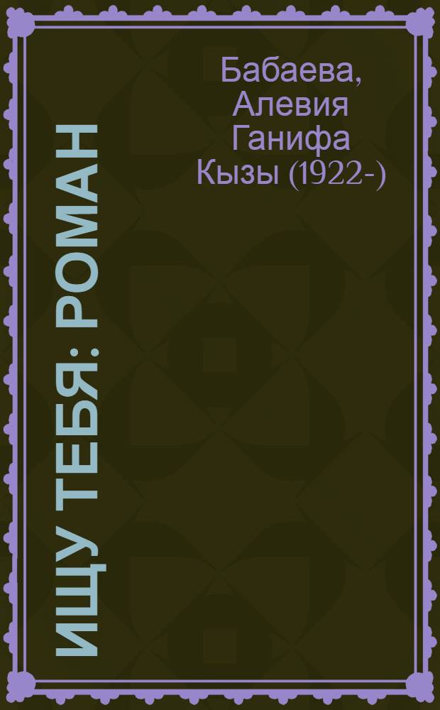 Ищу тебя : Роман