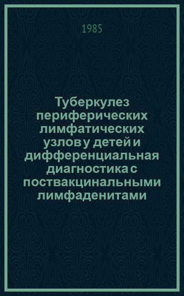 Туберкулез периферических лимфатических узлов у детей и дифференциальная диагностика с поствакцинальными лимфаденитами : Автореф. дис. на соиск. учен. степ. канд. мед. наук : (14.00.26)