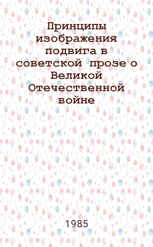 Принципы изображения подвига в советской прозе о Великой Отечественной войне (60-70-е гг.) : автореферат диссертации на соискание ученой степени кандидата филологических наук : (10.01.02)