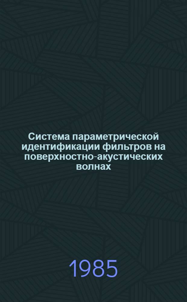 Система параметрической идентификации фильтров на поверхностно-акустических волнах : Автореф. дис. на соиск. учен. степ. к. т. н