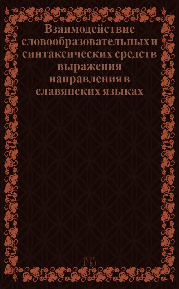 Взаимодействие словообразовательных и синтаксических средств выражения направления в славянских языках : (На материале болг., польского и рус. яз.) : Автореф. дис. на соиск. учен. степ. канд. филол. наук : (10.02.03)