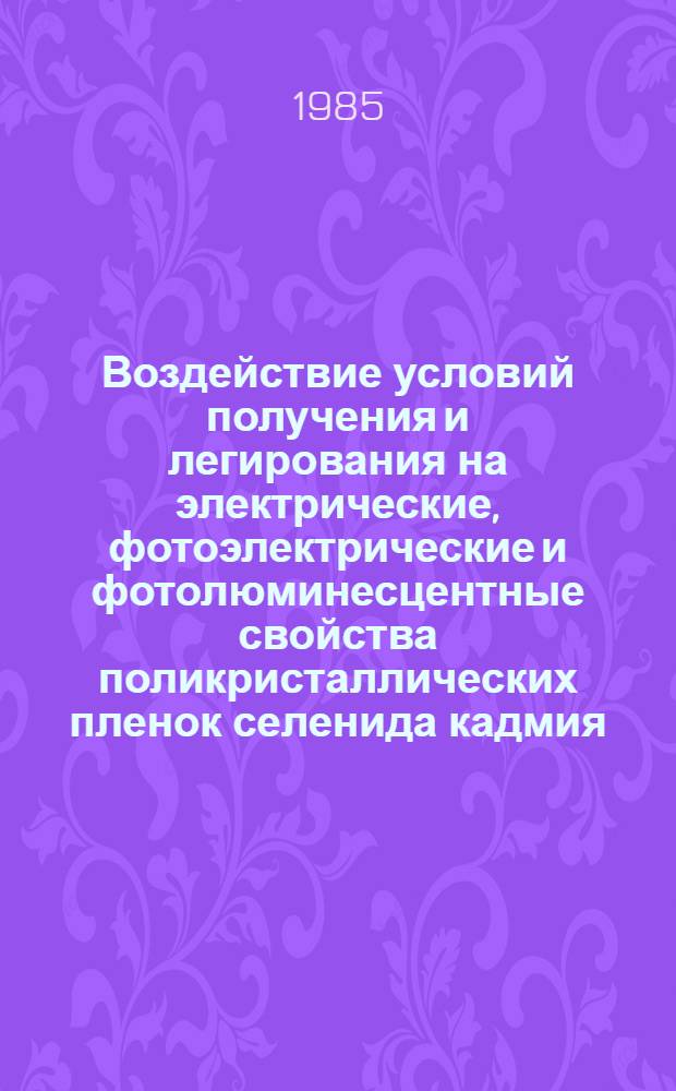 Воздействие условий получения и легирования на электрические, фотоэлектрические и фотолюминесцентные свойства поликристаллических пленок селенида кадмия : Автореф. дис. на соиск. учен. степ. к. ф.-м. н