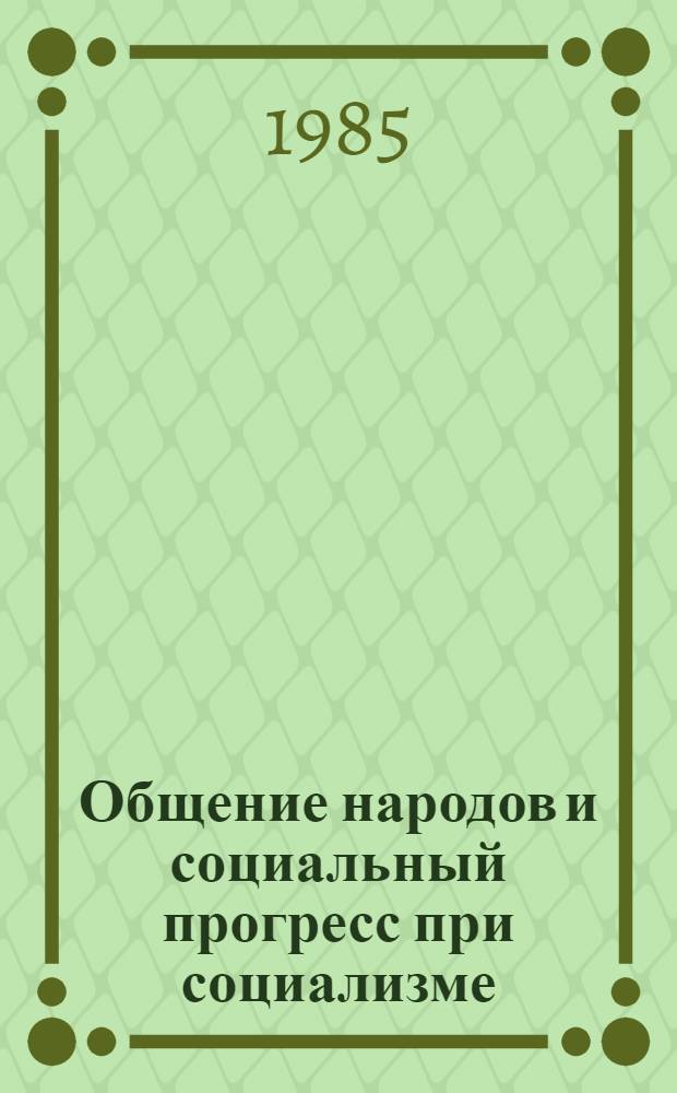 Общение народов и социальный прогресс при социализме : Автореф. дис. на соиск. учен. степ. д-ра филос. наук : (09.00.02)