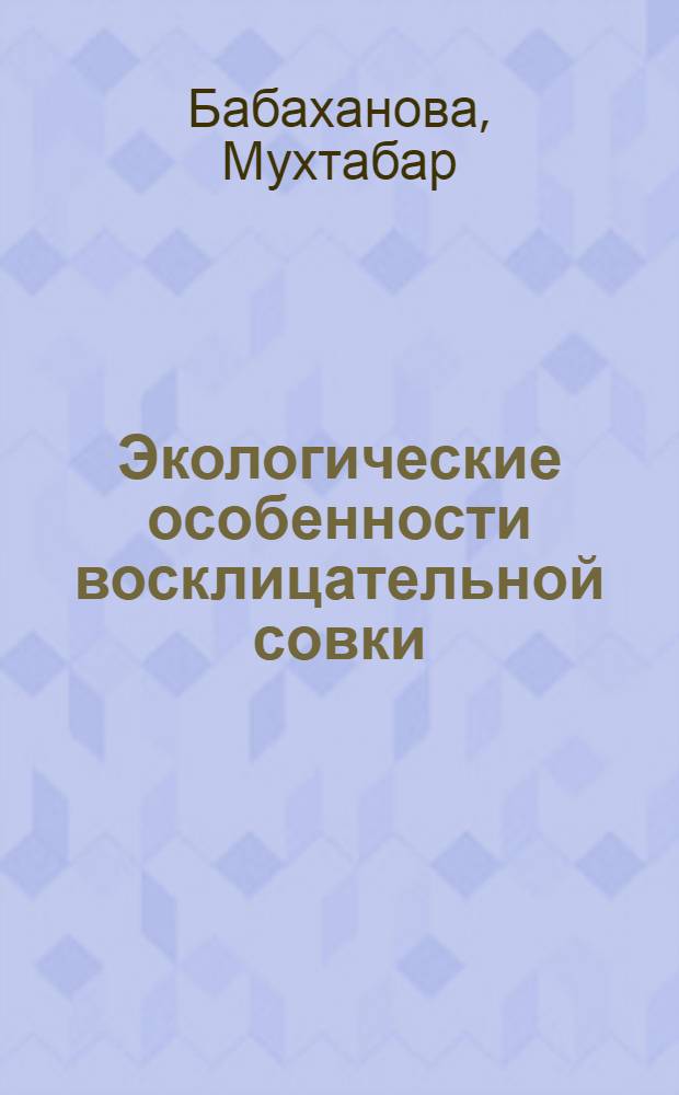 Экологические особенности восклицательной совки (Agrotis exclamationis L.) и прогнозирование ее развития и размножения : Автореф. дис. на соиск. учен. степ. канд. биол. наук : (03.00.09)