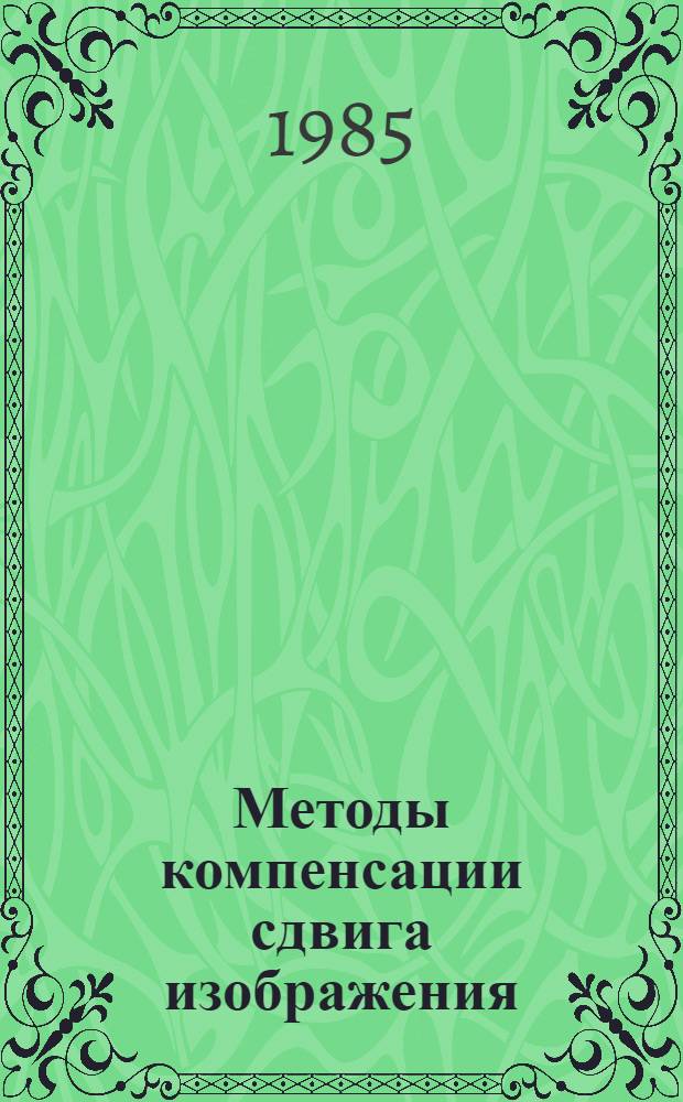 Методы компенсации сдвига изображения