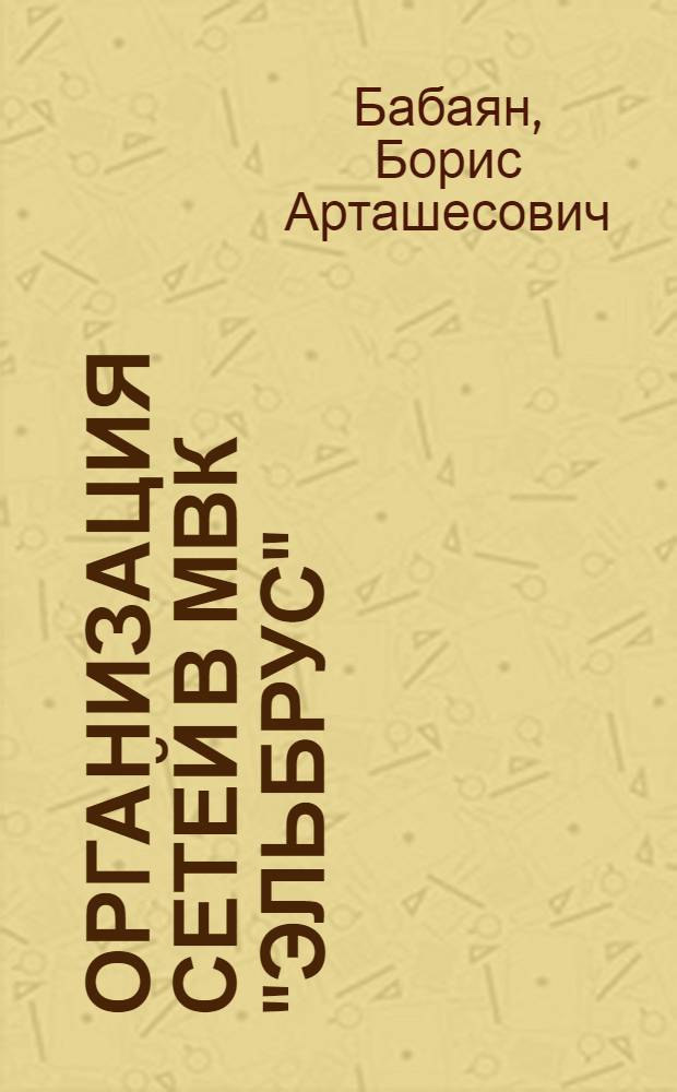 Организация сетей в МВК "Эльбрус"