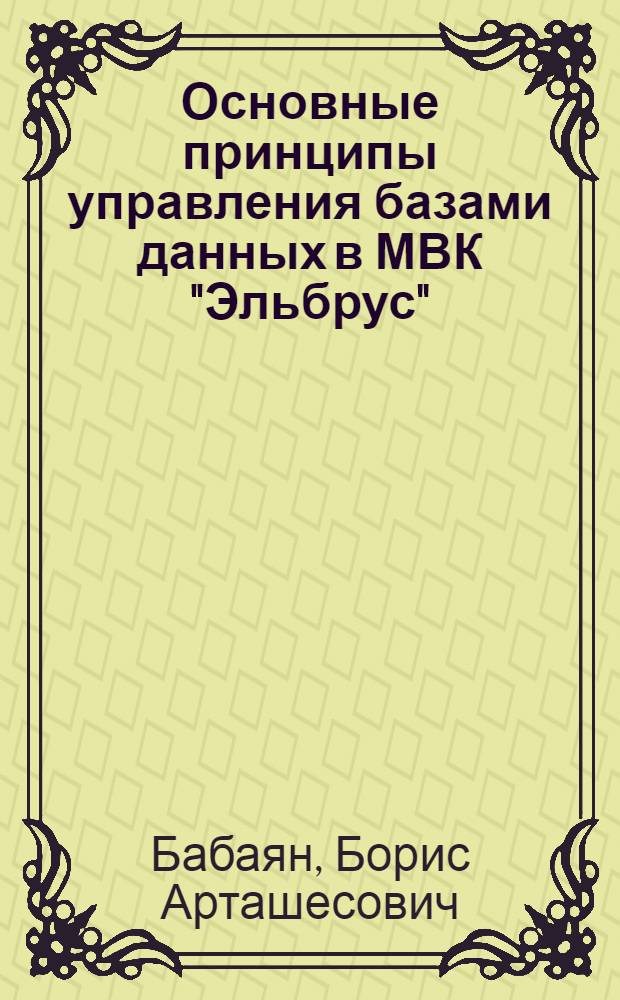 Основные принципы управления базами данных в МВК "Эльбрус"