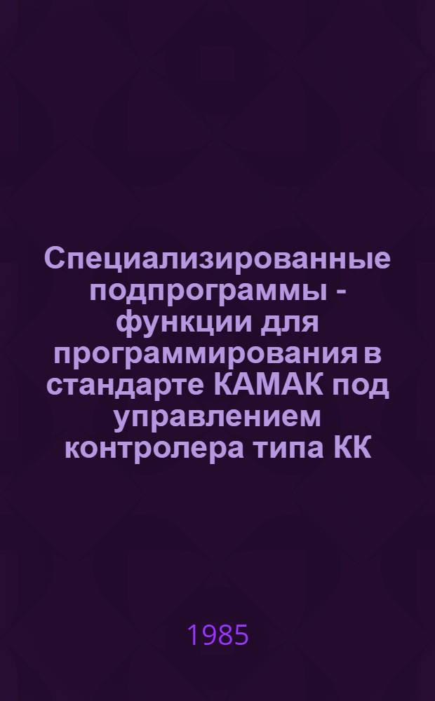 Специализированные подпрограммы - функции для программирования в стандарте КАМАК под управлением контролера типа КК