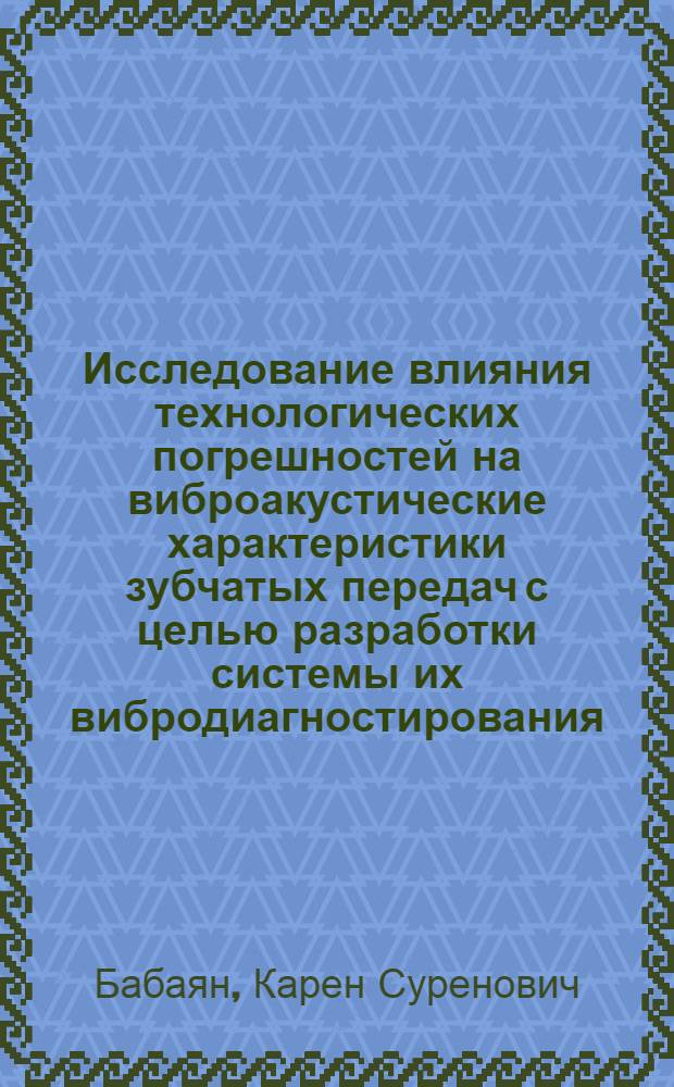 Исследование влияния технологических погрешностей на виброакустические характеристики зубчатых передач с целью разработки системы их вибродиагностирования : Автореф. дис. на соиск. учен. степ. канд. техн. наук : (05.02.18)