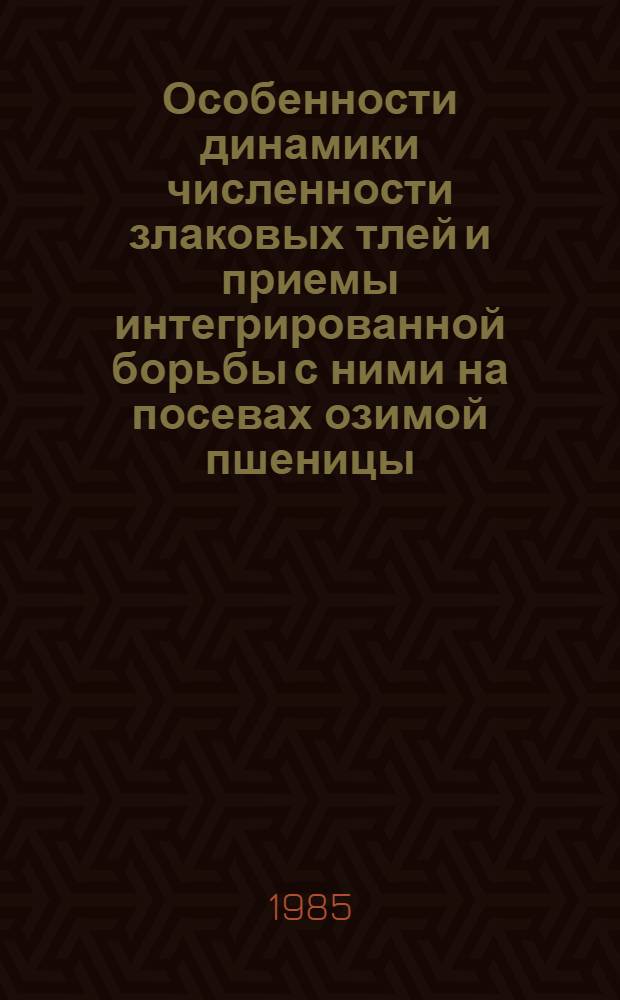 Особенности динамики численности злаковых тлей и приемы интегрированной борьбы с ними на посевах озимой пшеницы : Автореф. дис. на соиск. учен. степ. канд. с.-х. наук : (06.01.11)
