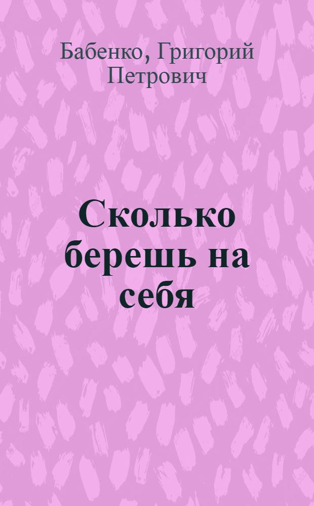 Сколько берешь на себя : Документ. очерк
