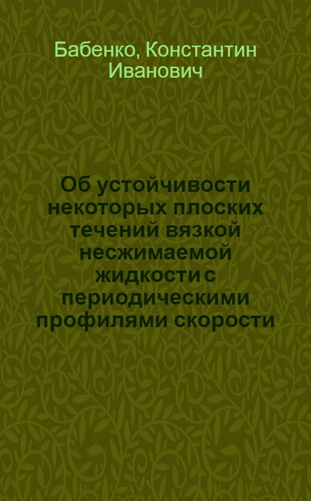 Об устойчивости некоторых плоских течений вязкой несжимаемой жидкости с периодическими профилями скорости
