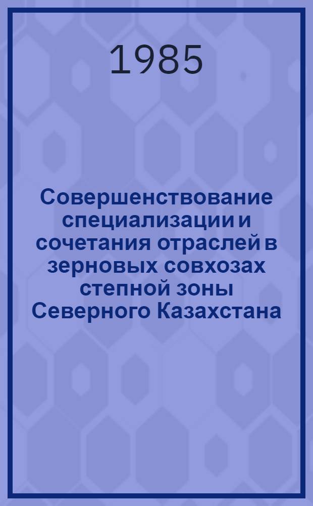 Совершенствование специализации и сочетания отраслей в зерновых совхозах степной зоны Северного Казахстана : Автореф. дис. на соиск. учен. степ. канд. экон. наук : (08.00.05)