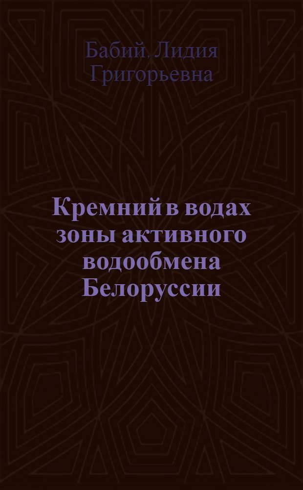 Кремний в водах зоны активного водообмена Белоруссии