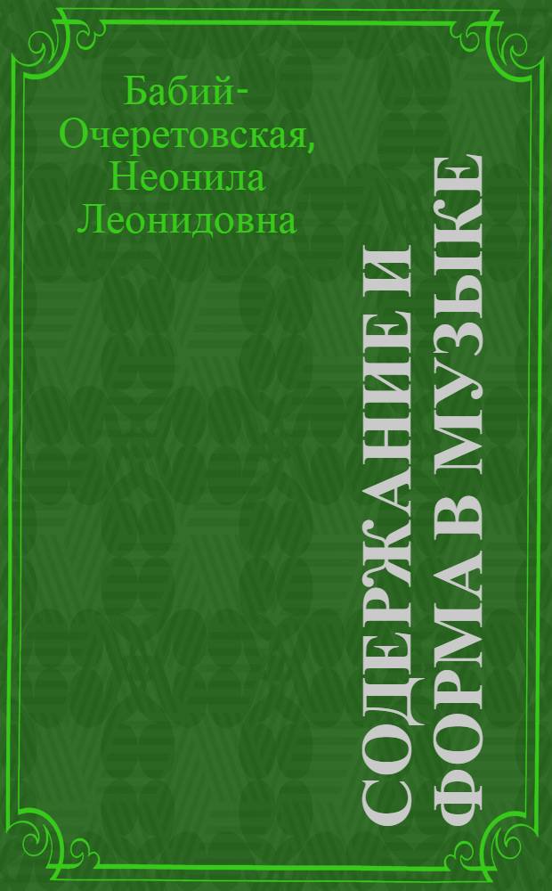 Содержание и форма в музыке : Автореф. дис. на соиск. учен. степ. д. иск