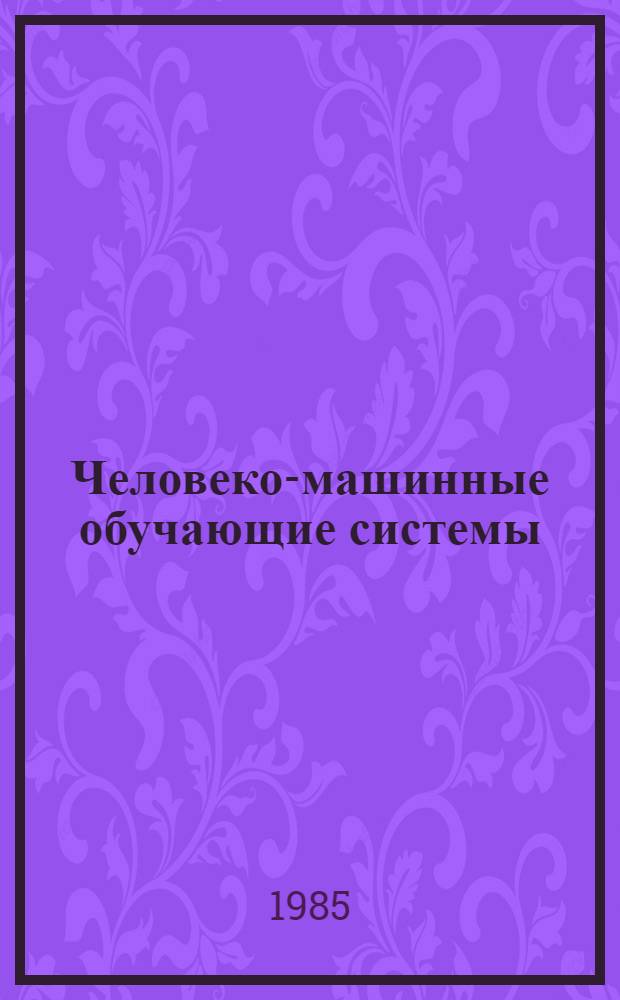Человеко-машинные обучающие системы