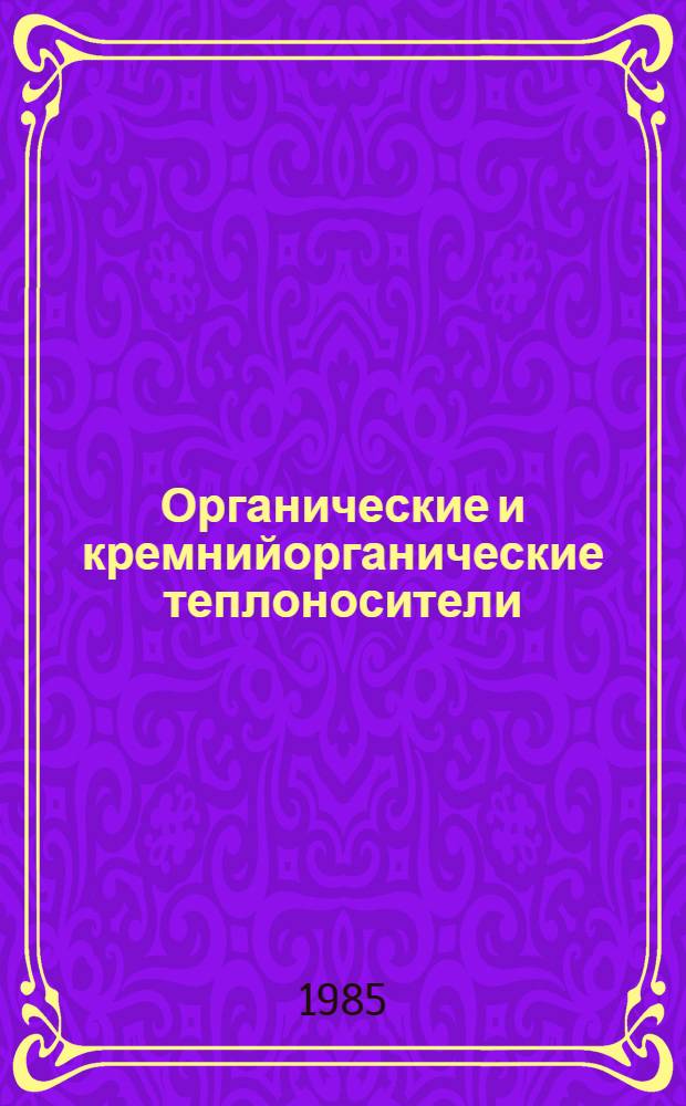 Органические и кремнийорганические теплоносители