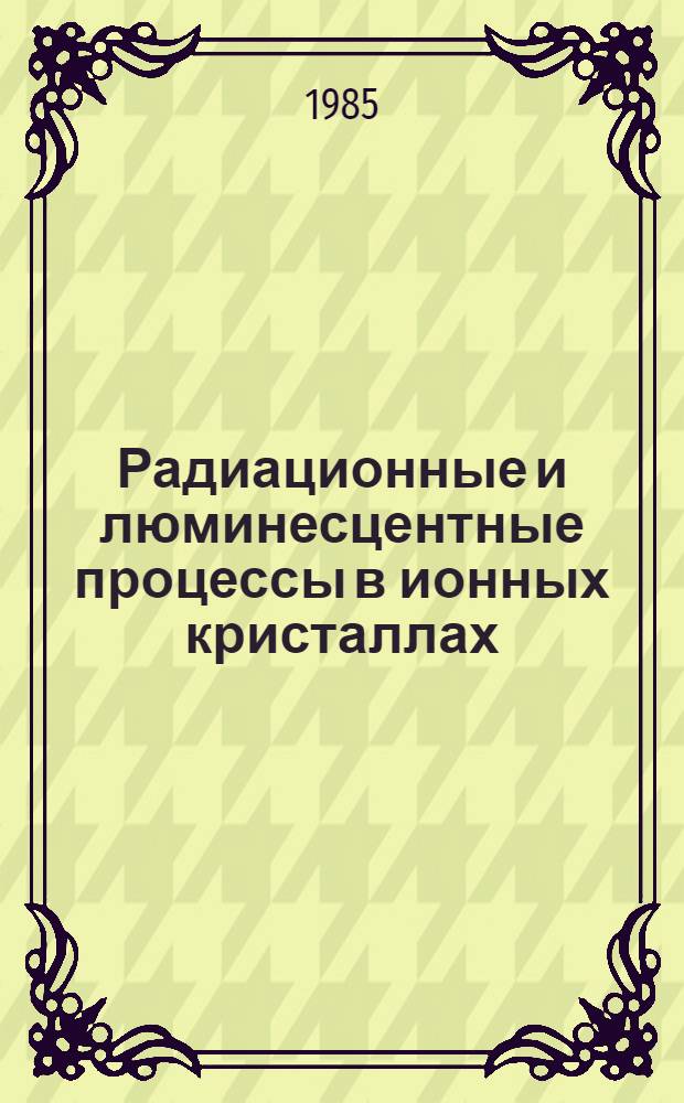 Радиационные и люминесцентные процессы в ионных кристаллах : Учеб. пособие к спецкурсу