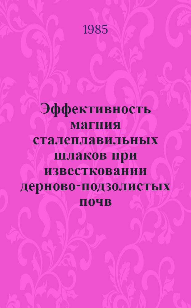 Эффективность магния сталеплавильных шлаков при известковании дерново-подзолистых почв : Автореф. дис. на соиск. учен. степ. канд. с.-х. наук : (06.01.04)