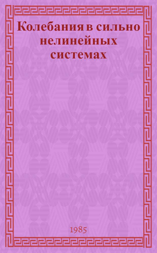 Колебания в сильно нелинейных системах : Нелинейности порогового типа