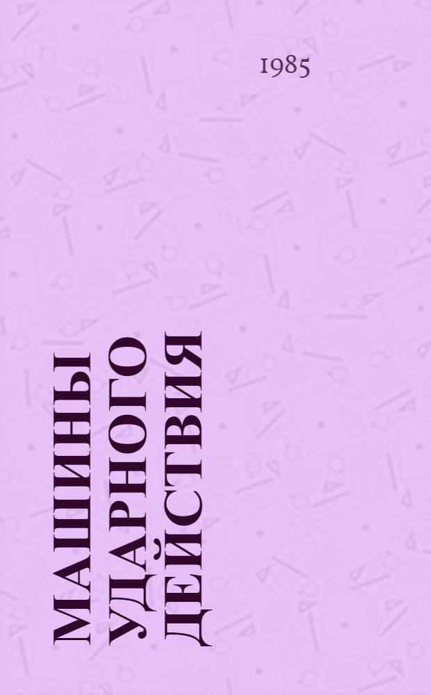 Машины ударного действия : (Традиц. и нетрадиц. техника)