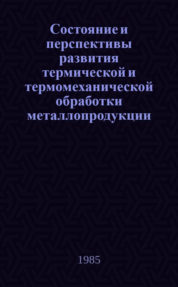 Состояние и перспективы развития термической и термомеханической обработки металлопродукции