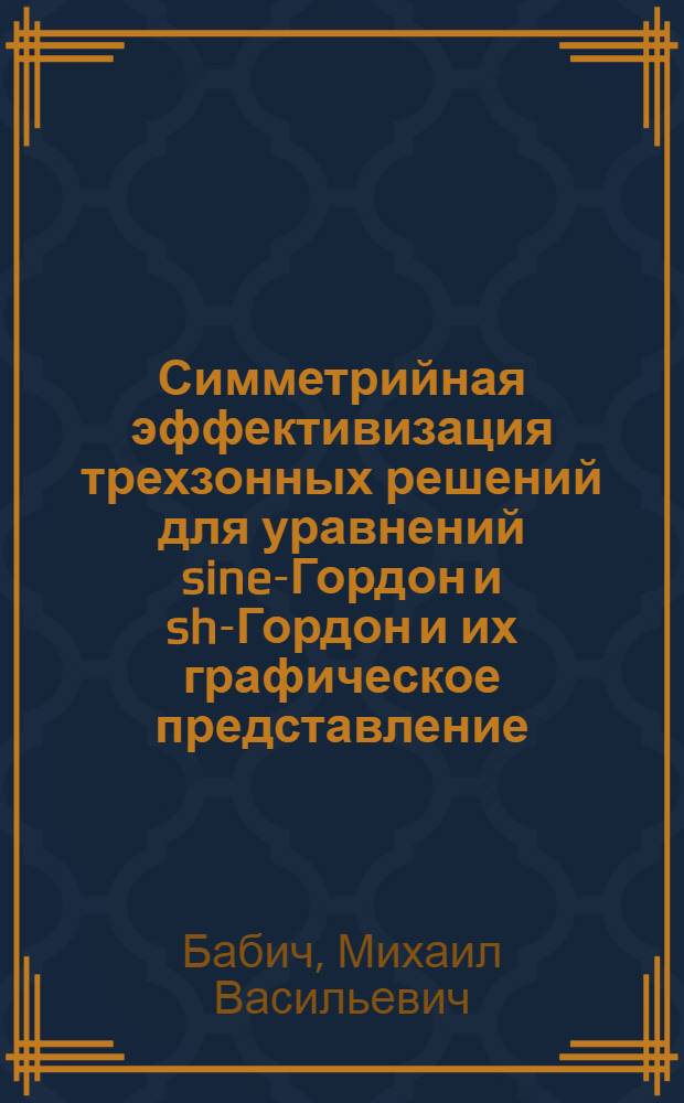 Симметрийная эффективизация трехзонных решений для уравнений sine-Гордон и sh-Гордон и их графическое представление