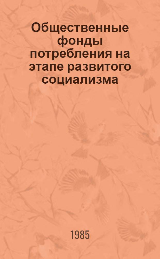 Общественные фонды потребления на этапе развитого социализма: пути совершенствования распределения и использования : Автореф. дис. на соиск. учен. степ. канд. экон. наук : (08.00.01)