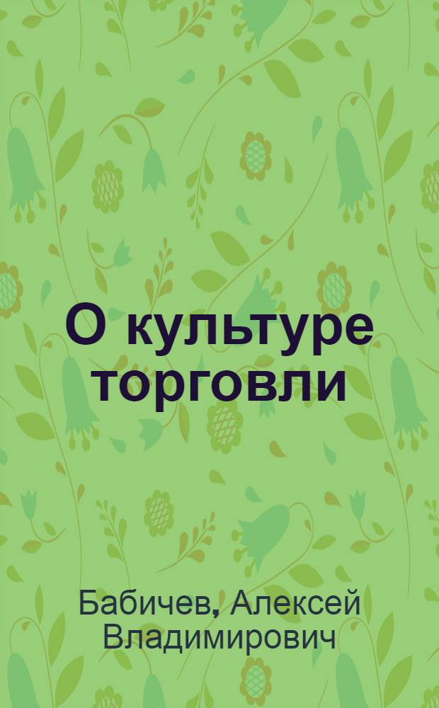 О культуре торговли