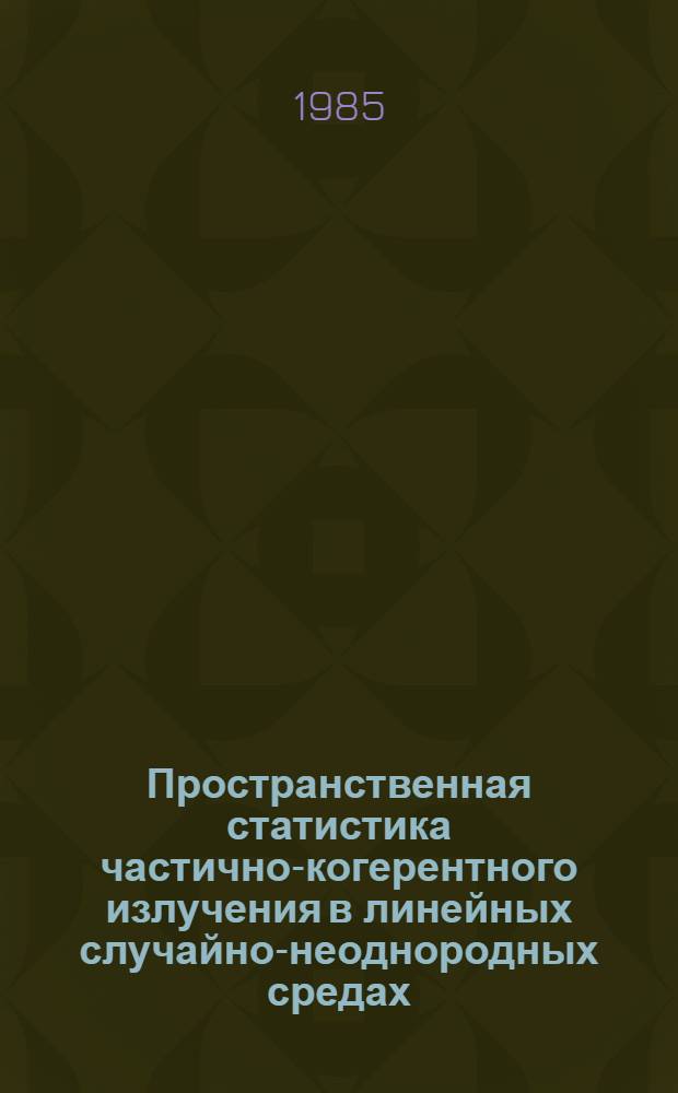 Пространственная статистика частично-когерентного излучения в линейных случайно-неоднородных средах : Автореф. дис. на соиск. учен. степ. канд. физ.-мат. наук : (01.04.03)