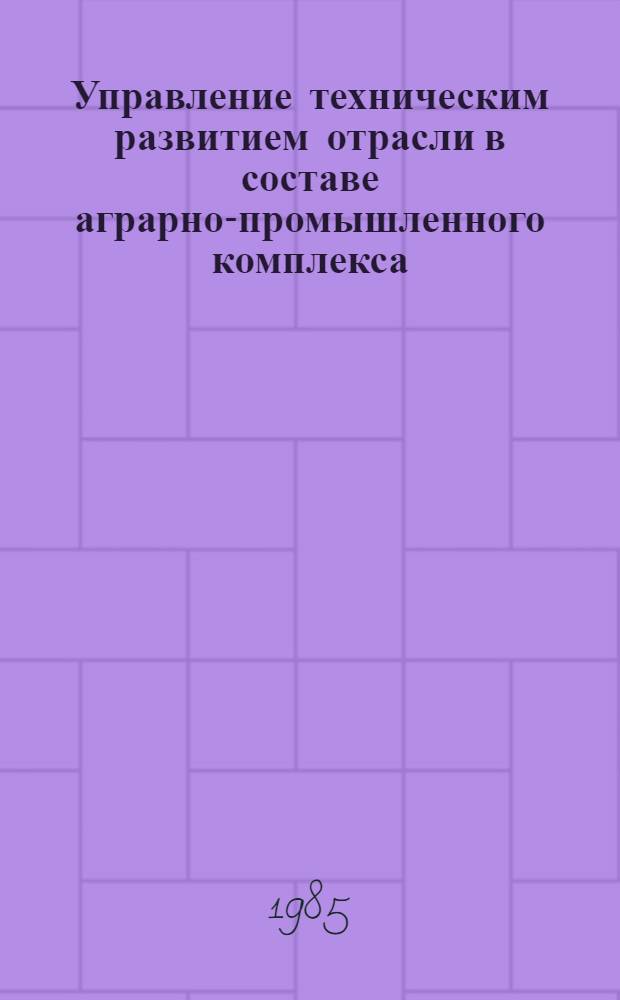 Управление техническим развитием отрасли в составе аграрно-промышленного комплекса