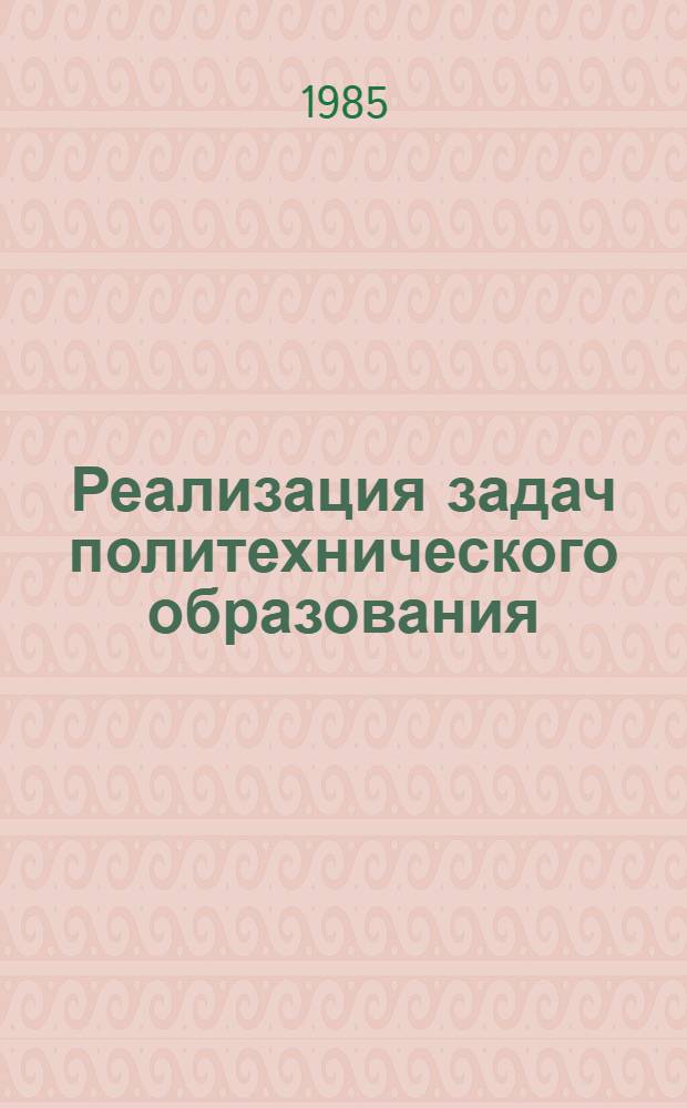 Реализация задач политехнического образования : Метод. рекомендации