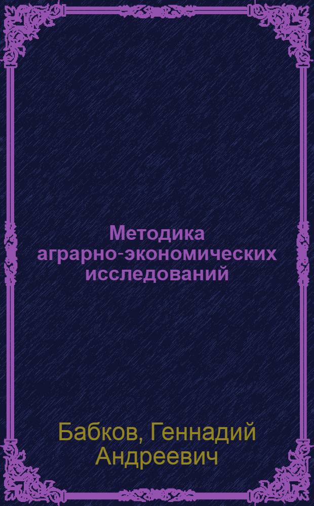 Методика аграрно-экономических исследований
