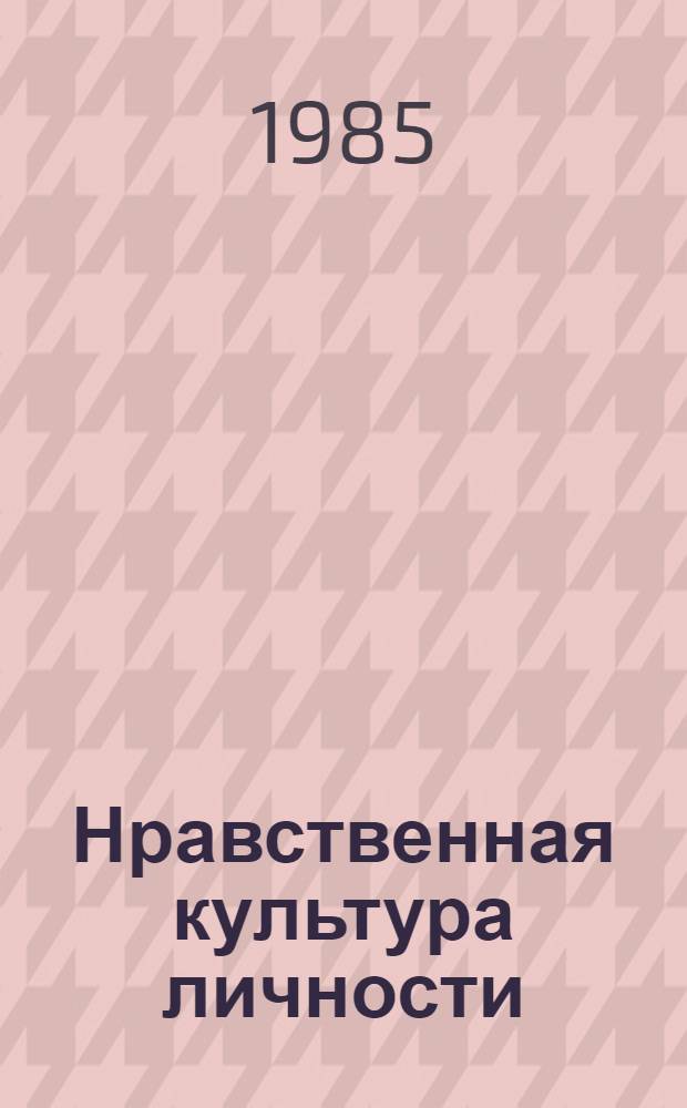 Нравственная культура личности