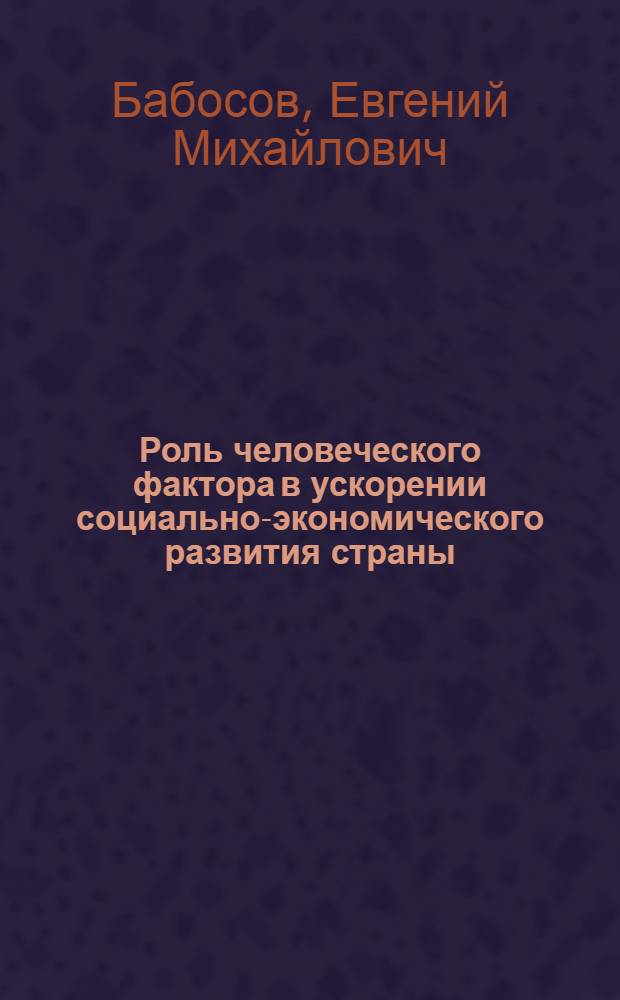 Роль человеческого фактора в ускорении социально-экономического развития страны : (Материал в помощь лектору)