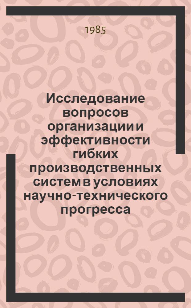 Исследование вопросов организации и эффективности гибких производственных систем в условиях научно-технического прогресса : Автореф. дис. на соиск. учен. степ. канд. экон. наук : (08.00.21)