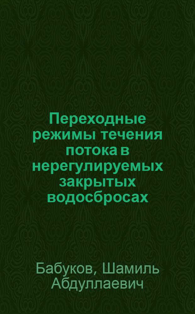Переходные режимы течения потока в нерегулируемых закрытых водосбросах : Автореф. дис. на соиск. учен. степ. канд. техн. наук : (05.23.07)