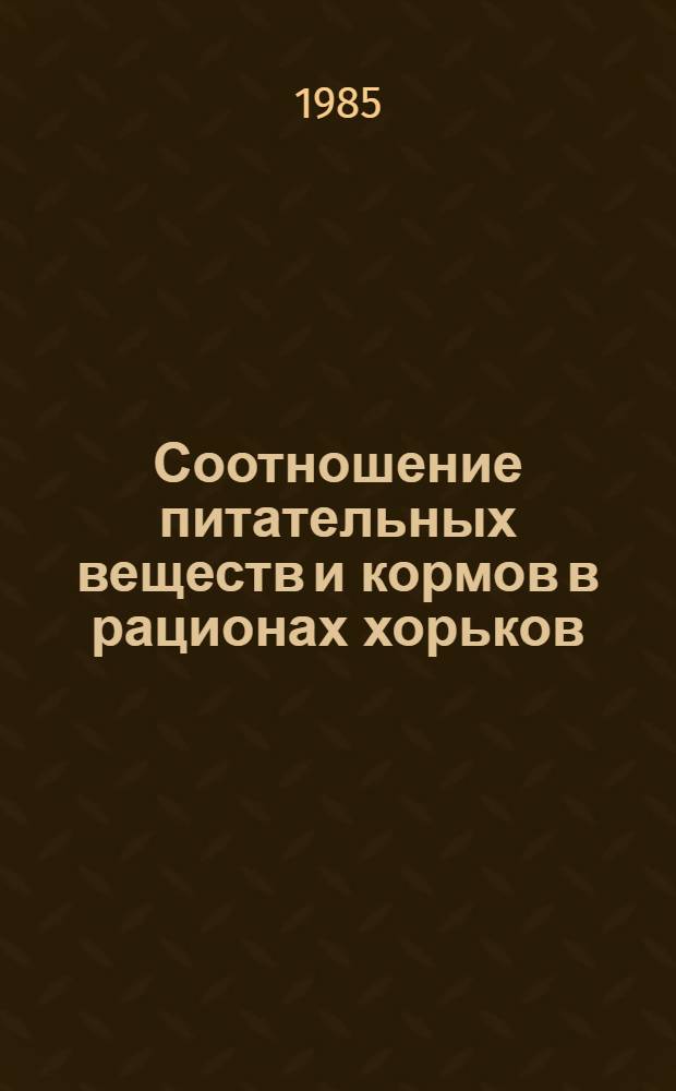 Соотношение питательных веществ и кормов в рационах хорьков : Автореф. дис. на соиск. учен. степ. канд. с.-х. наук : (06.02.02)