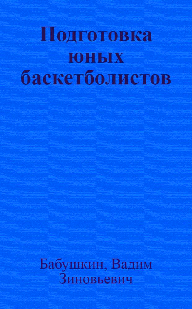 Подготовка юных баскетболистов