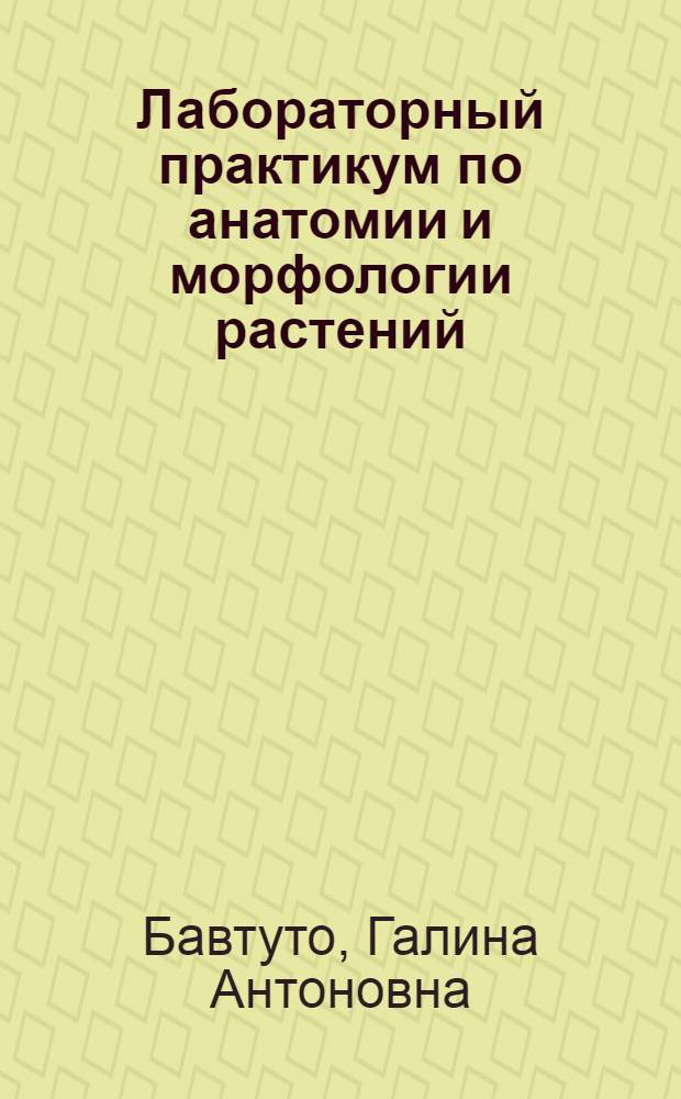 Лабораторный практикум по анатомии и морфологии растений : Учеб. пособие для биол. спец. пед. ин-тов
